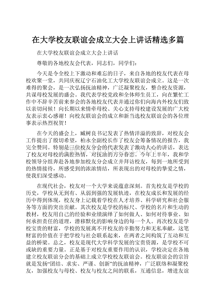 在大学校友联谊会成立大会上讲话精选多篇.docx