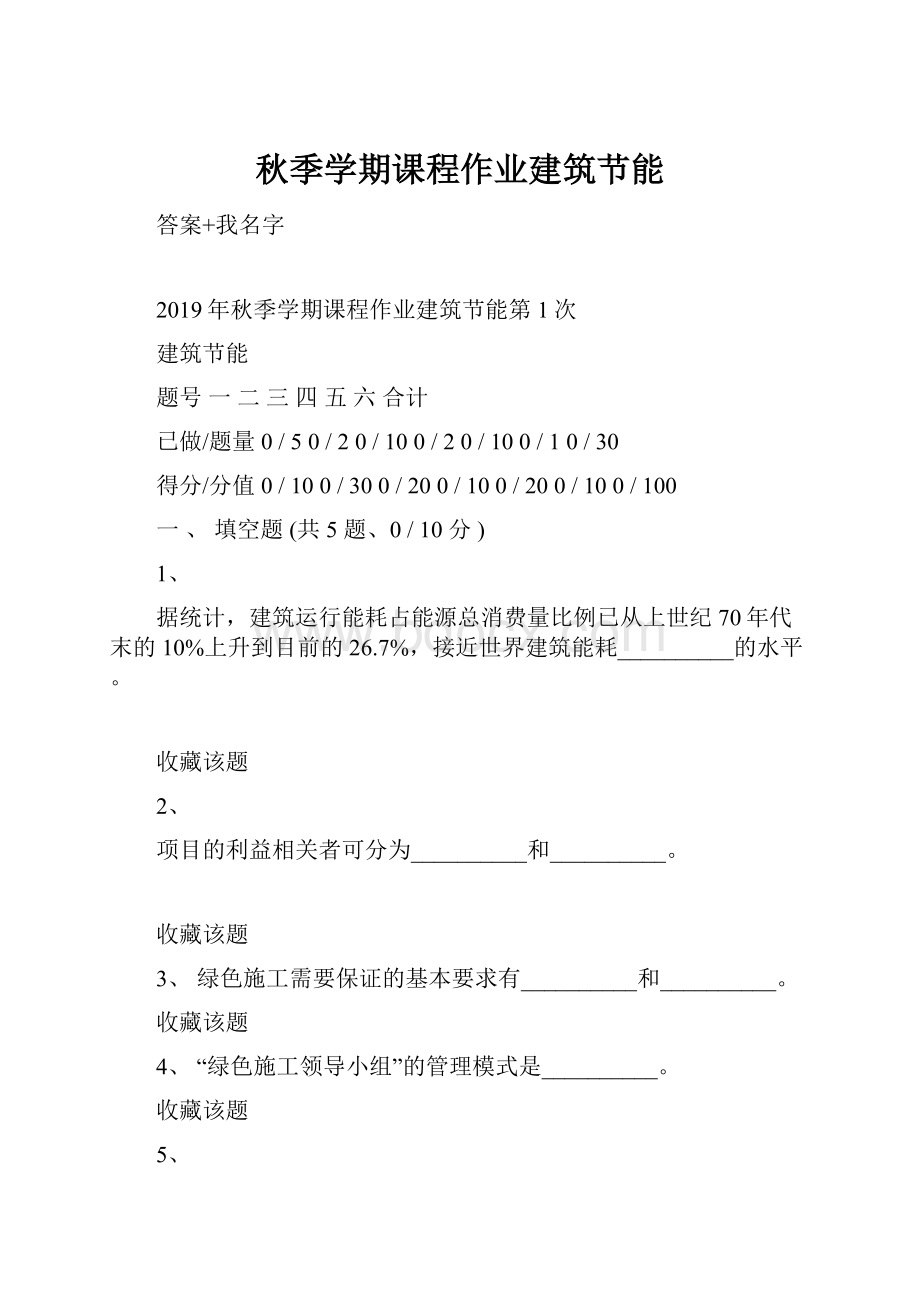 秋季学期课程作业建筑节能.docx_第1页