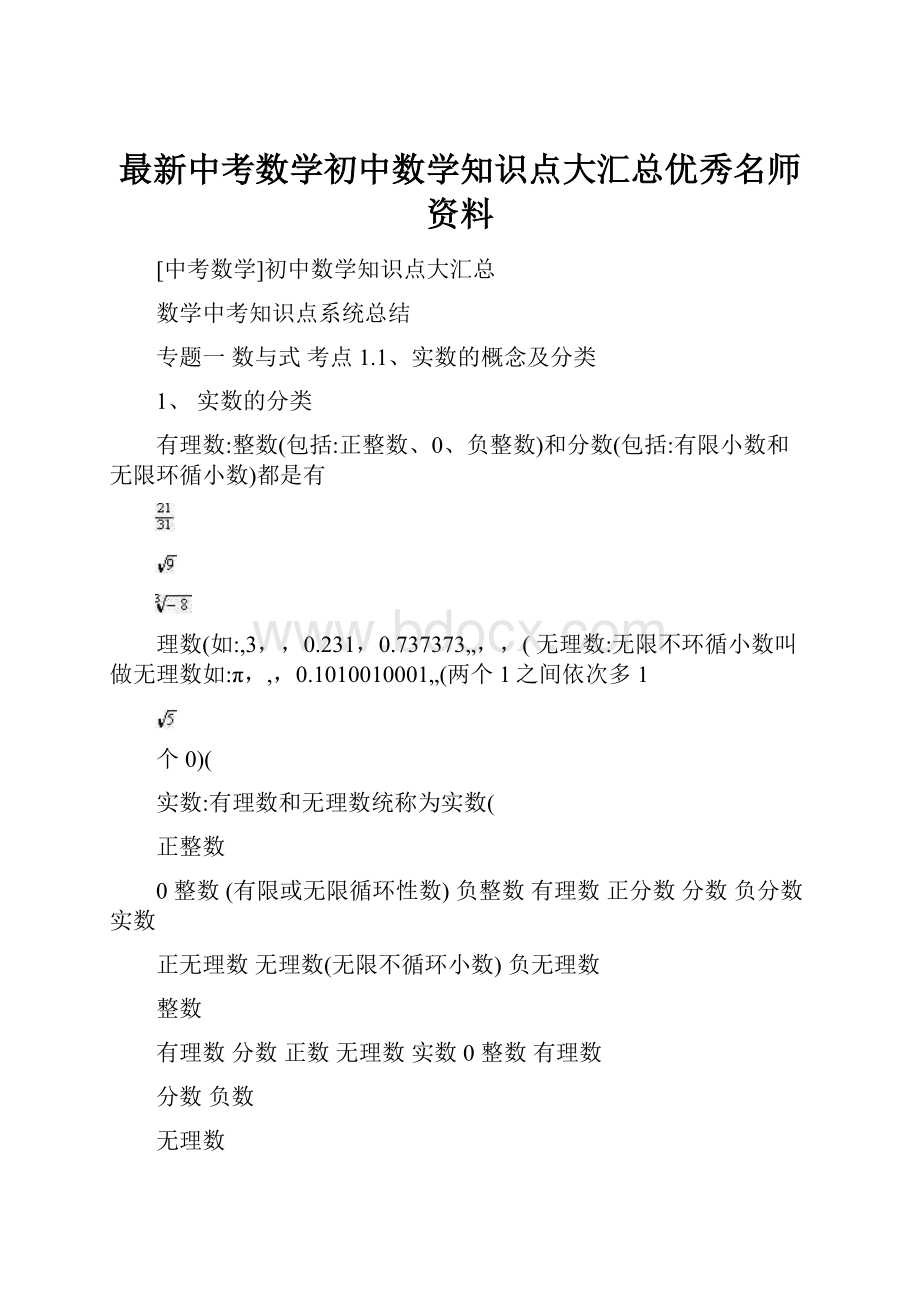 最新中考数学初中数学知识点大汇总优秀名师资料.docx