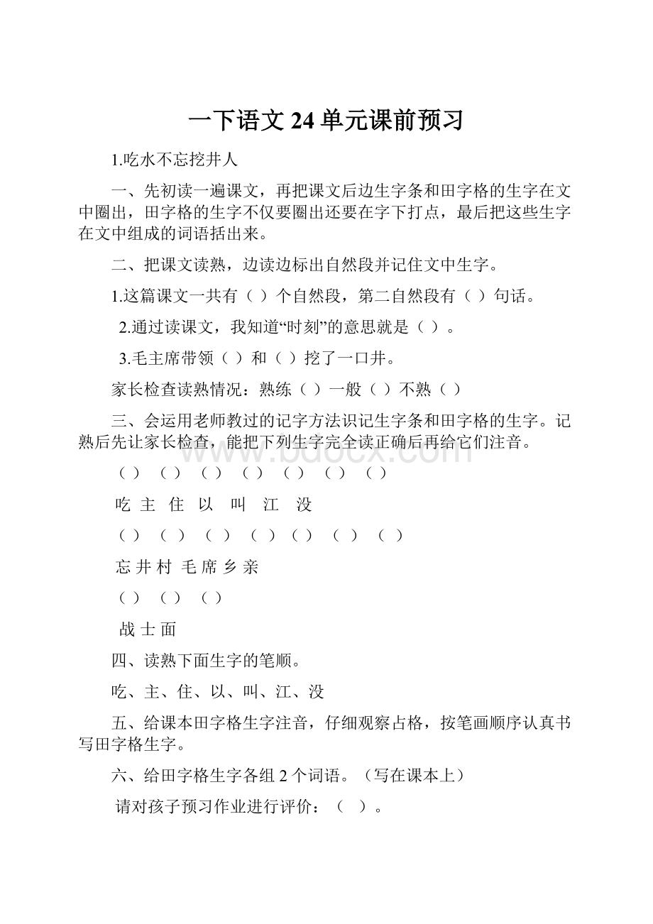 一下语文24单元课前预习.docx_第1页