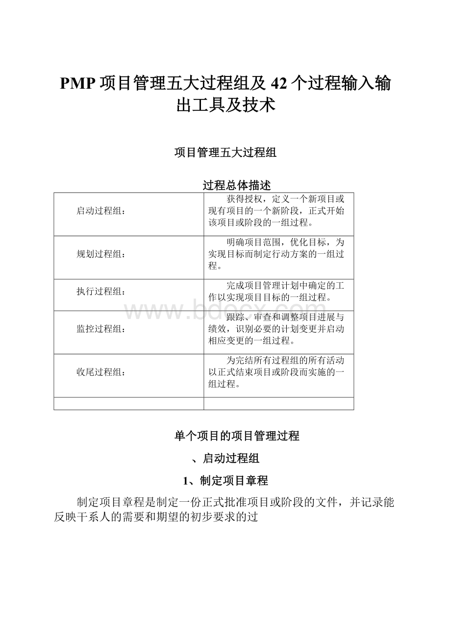 PMP项目管理五大过程组及42个过程输入输出工具及技术.docx_第1页