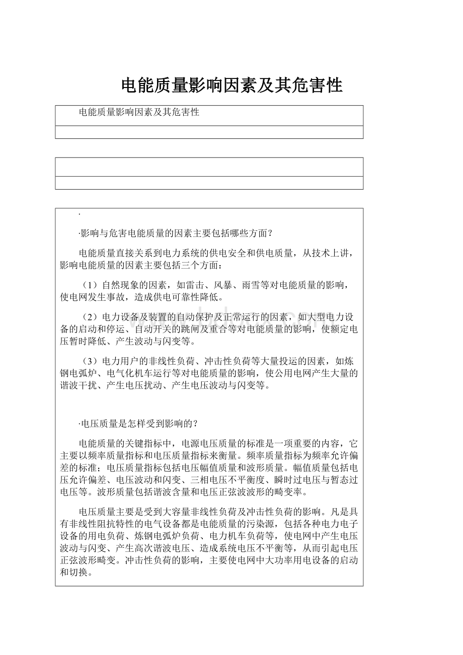 电能质量影响因素及其危害性.docx