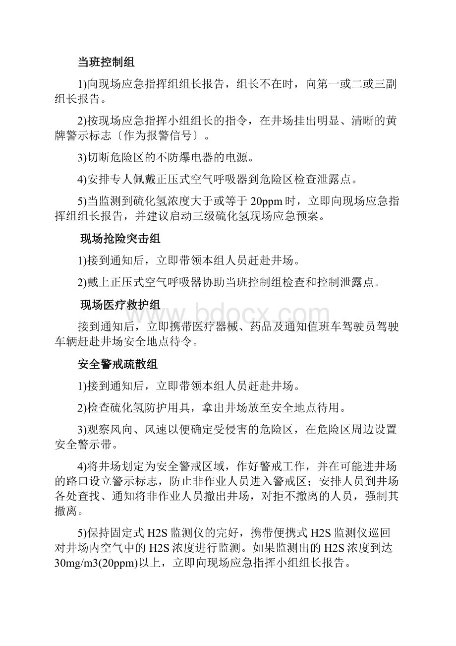 硫化氢泄漏应急处置方法.docx_第2页