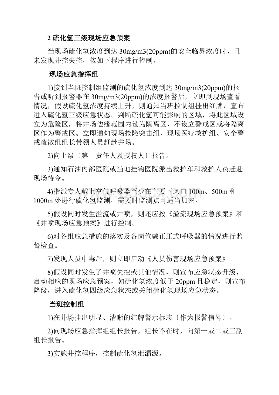 硫化氢泄漏应急处置方法.docx_第3页