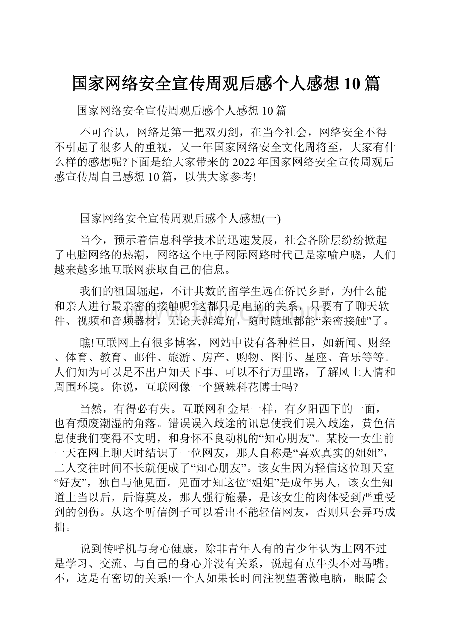 国家网络安全宣传周观后感个人感想10篇.docx_第1页