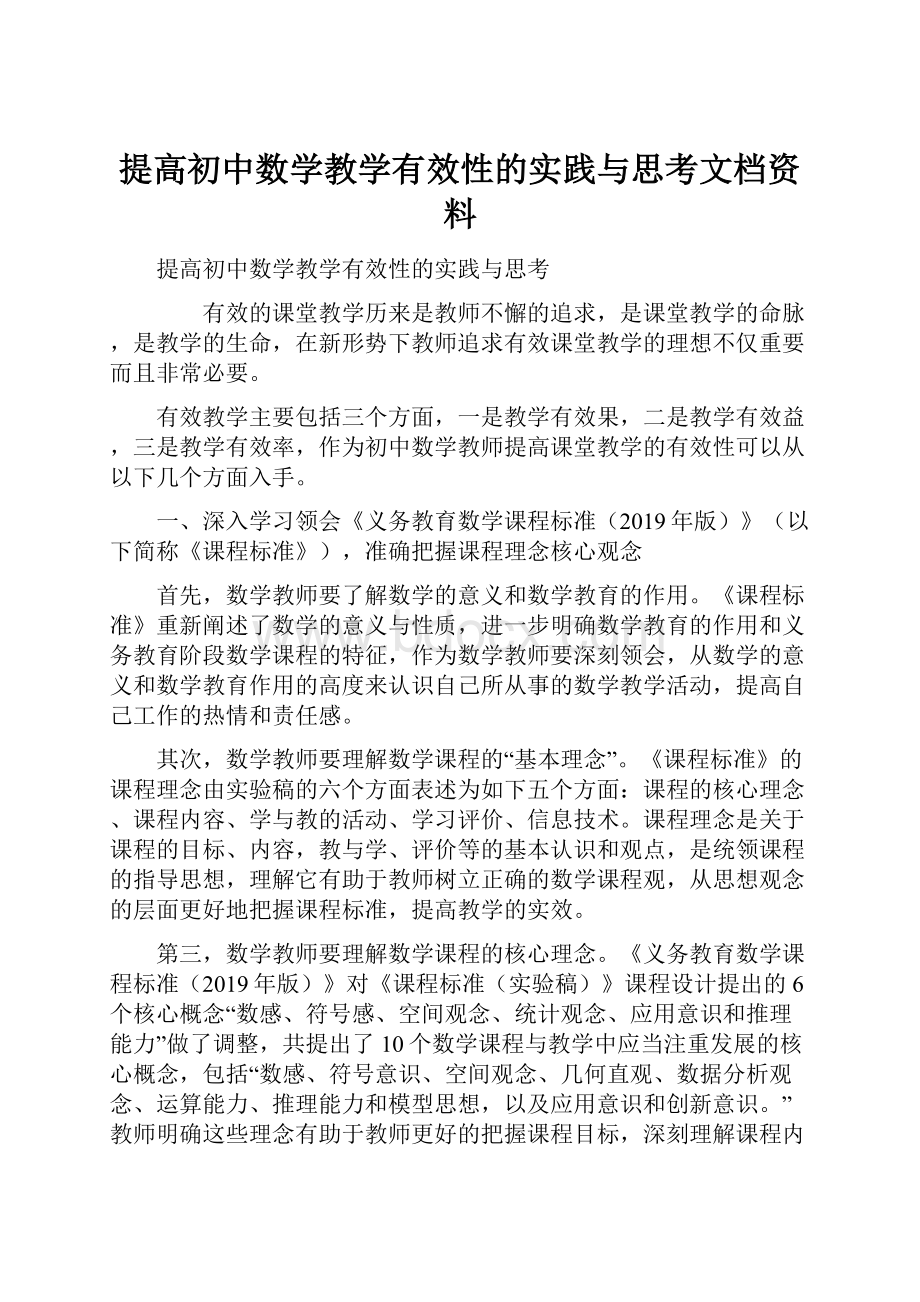 提高初中数学教学有效性的实践与思考文档资料.docx