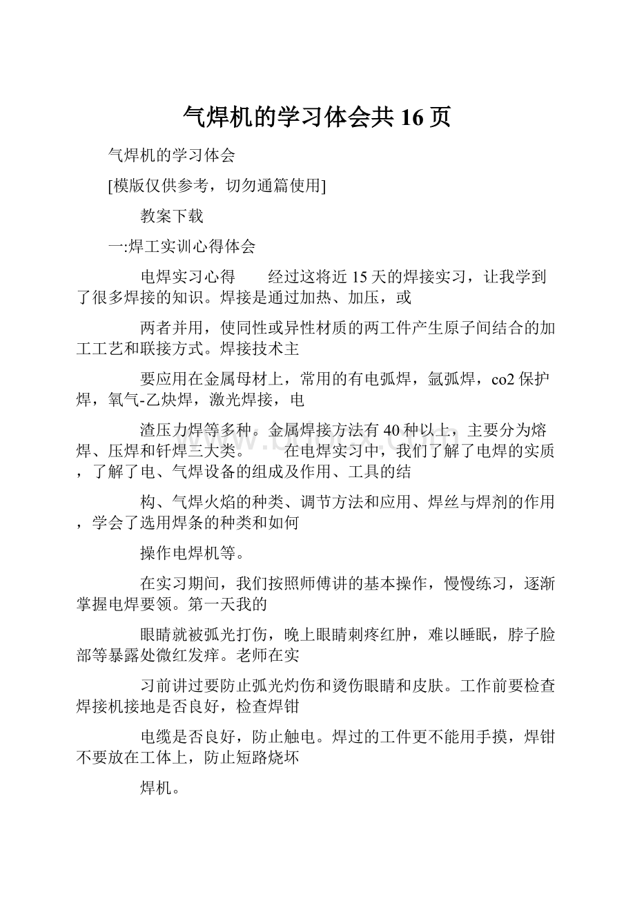 气焊机的学习体会共16页.docx