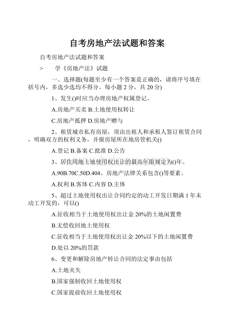 自考房地产法试题和答案.docx_第1页