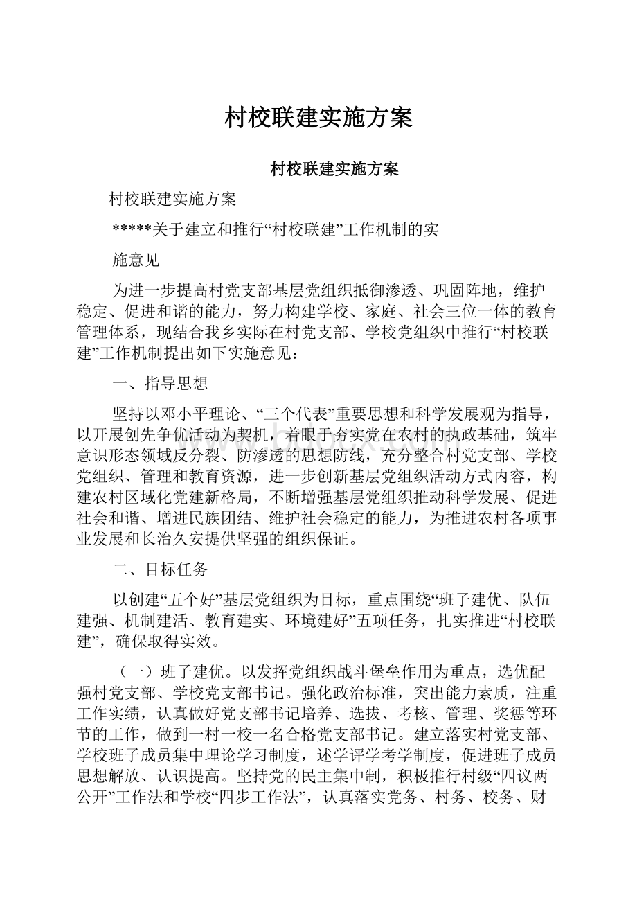 村校联建实施方案.docx