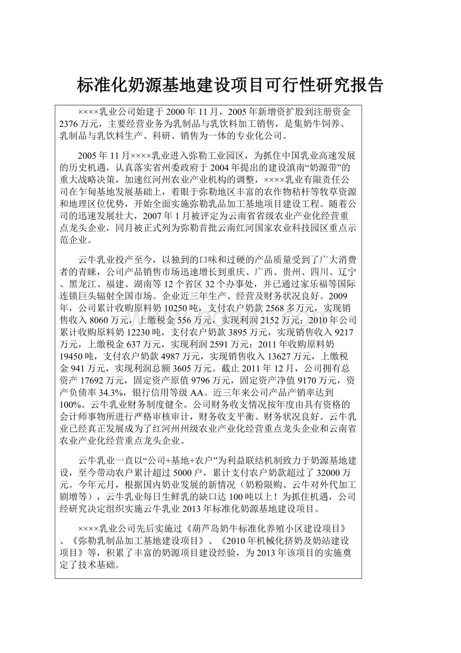 标准化奶源基地建设项目可行性研究报告.docx