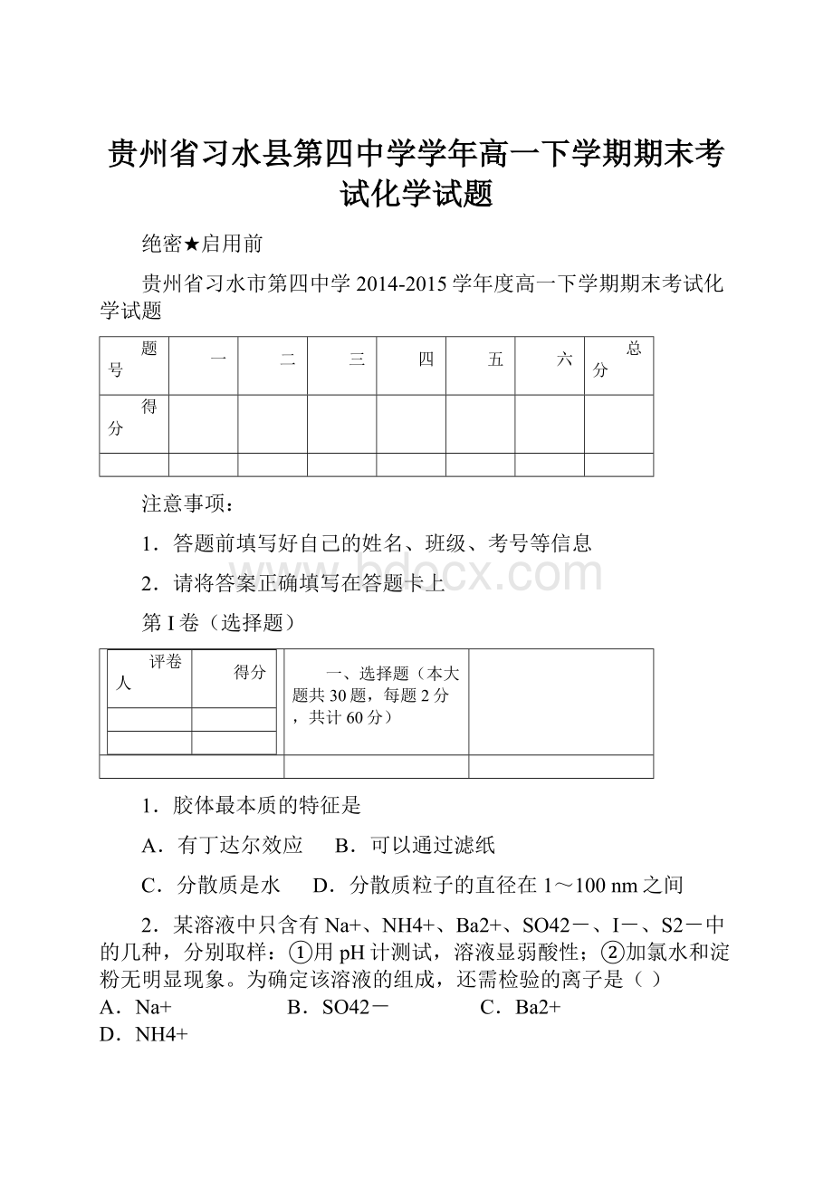 贵州省习水县第四中学学年高一下学期期末考试化学试题.docx_第1页