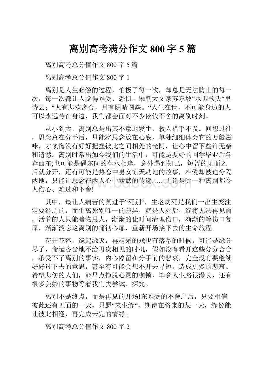 离别高考满分作文800字5篇.docx