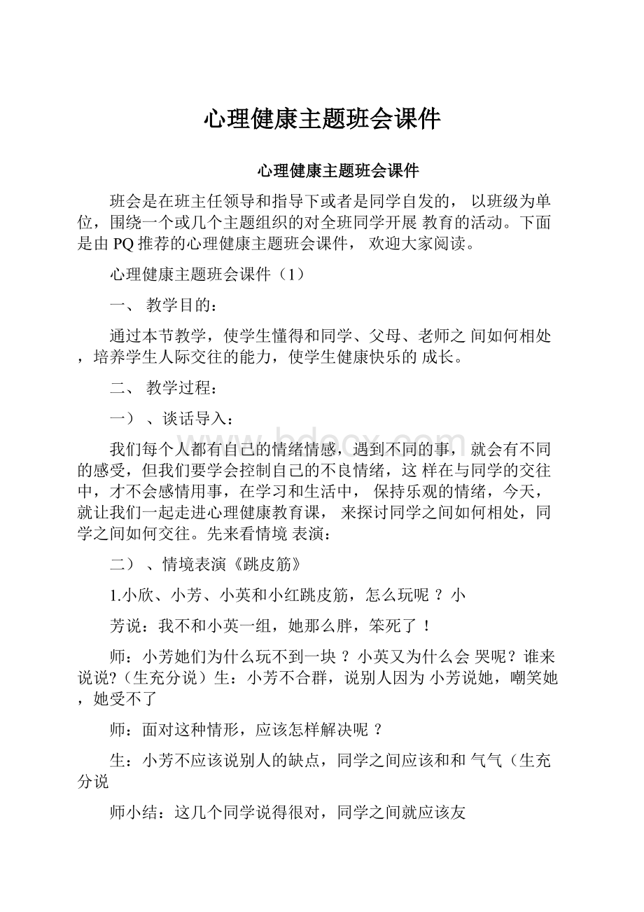 心理健康主题班会课件.docx_第1页