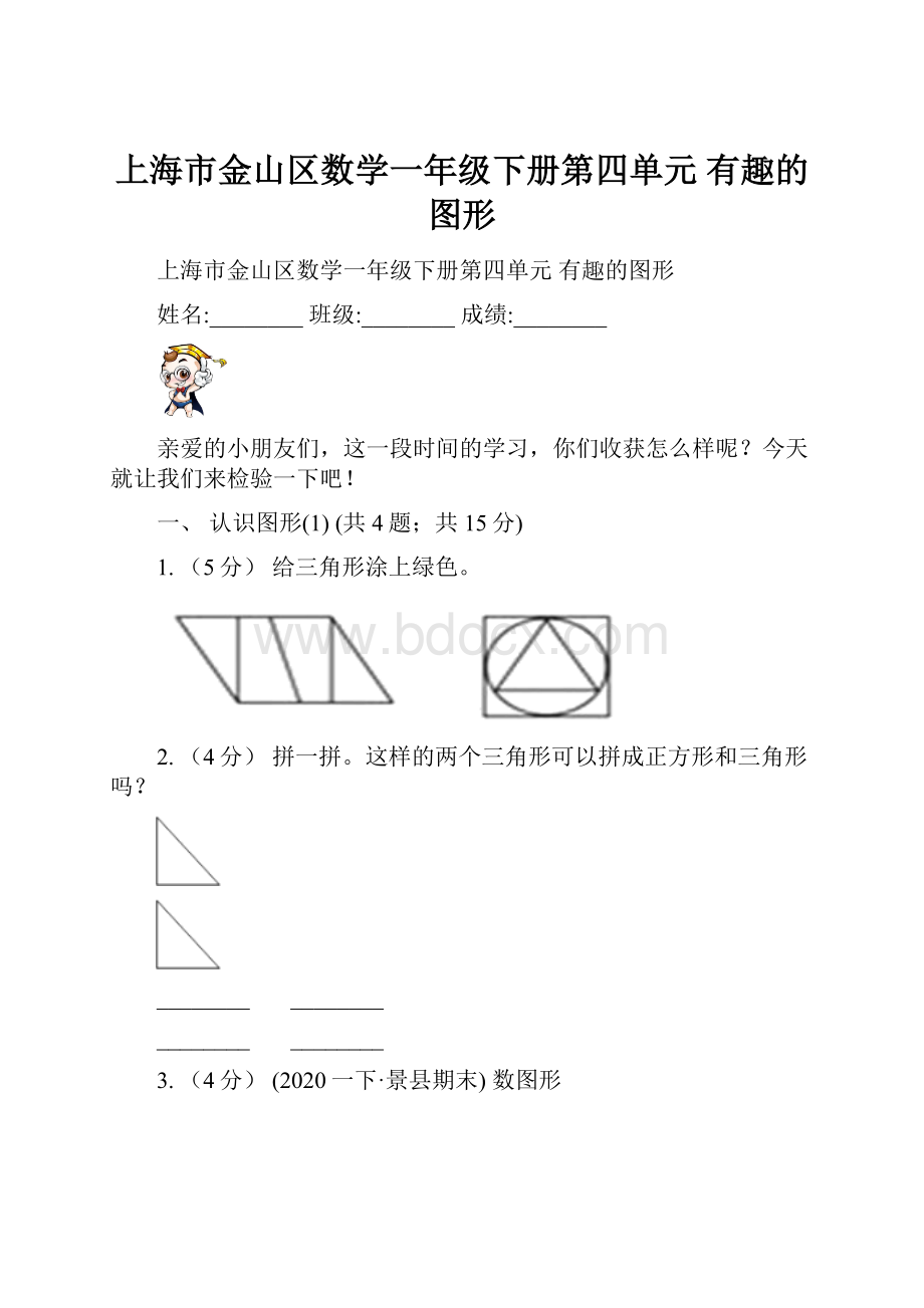 上海市金山区数学一年级下册第四单元有趣的图形.docx