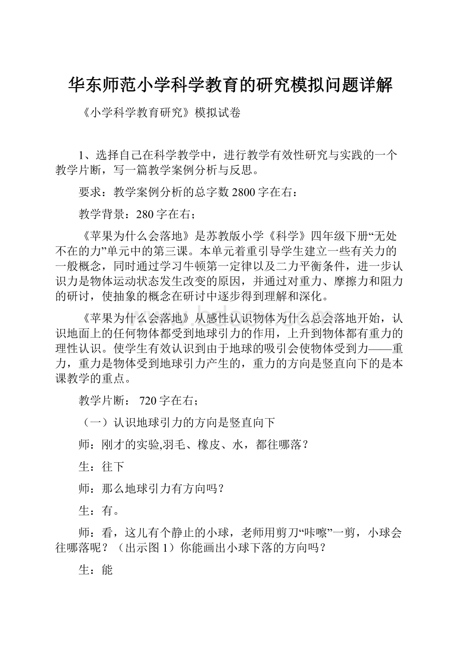 华东师范小学科学教育的研究模拟问题详解.docx