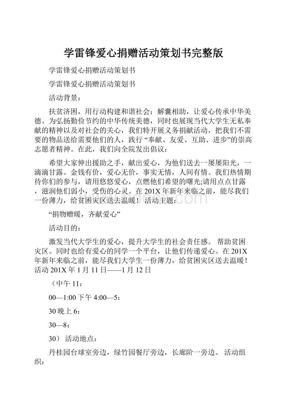 学雷锋爱心捐赠活动策划书完整版.docx_第1页