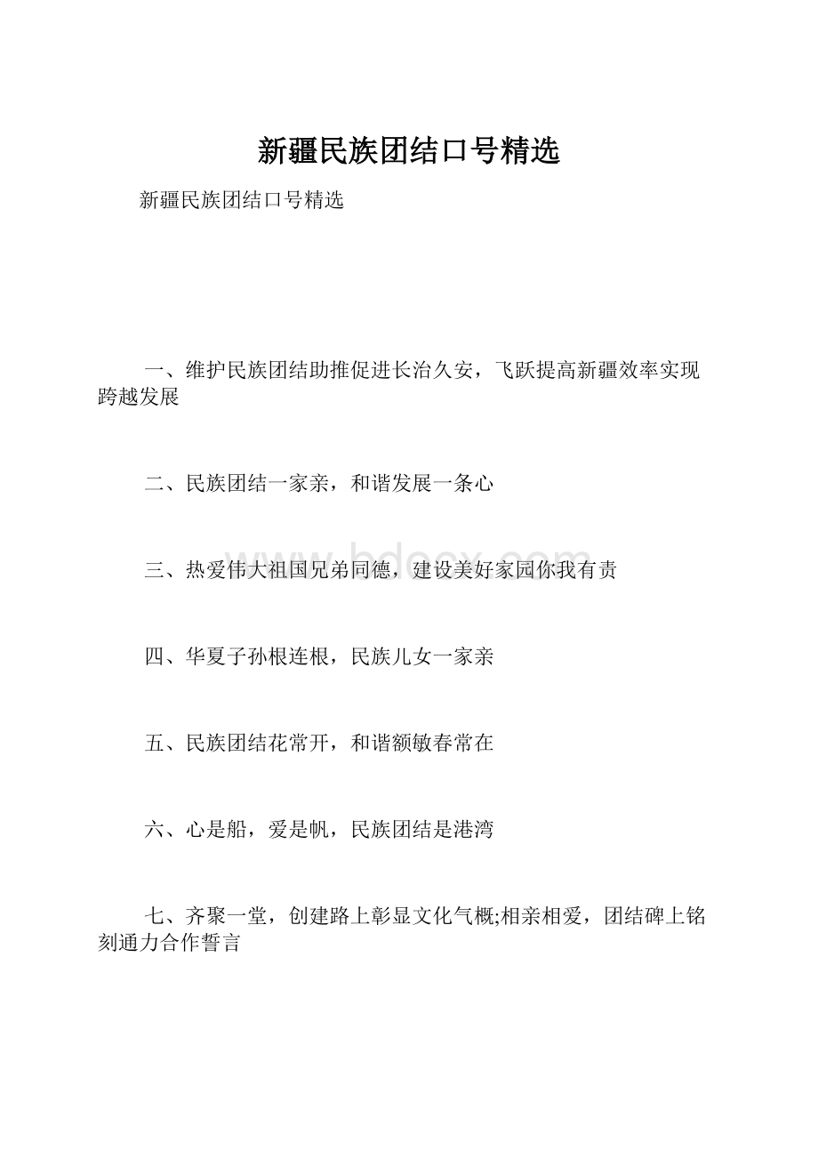 新疆民族团结口号精选.docx_第1页