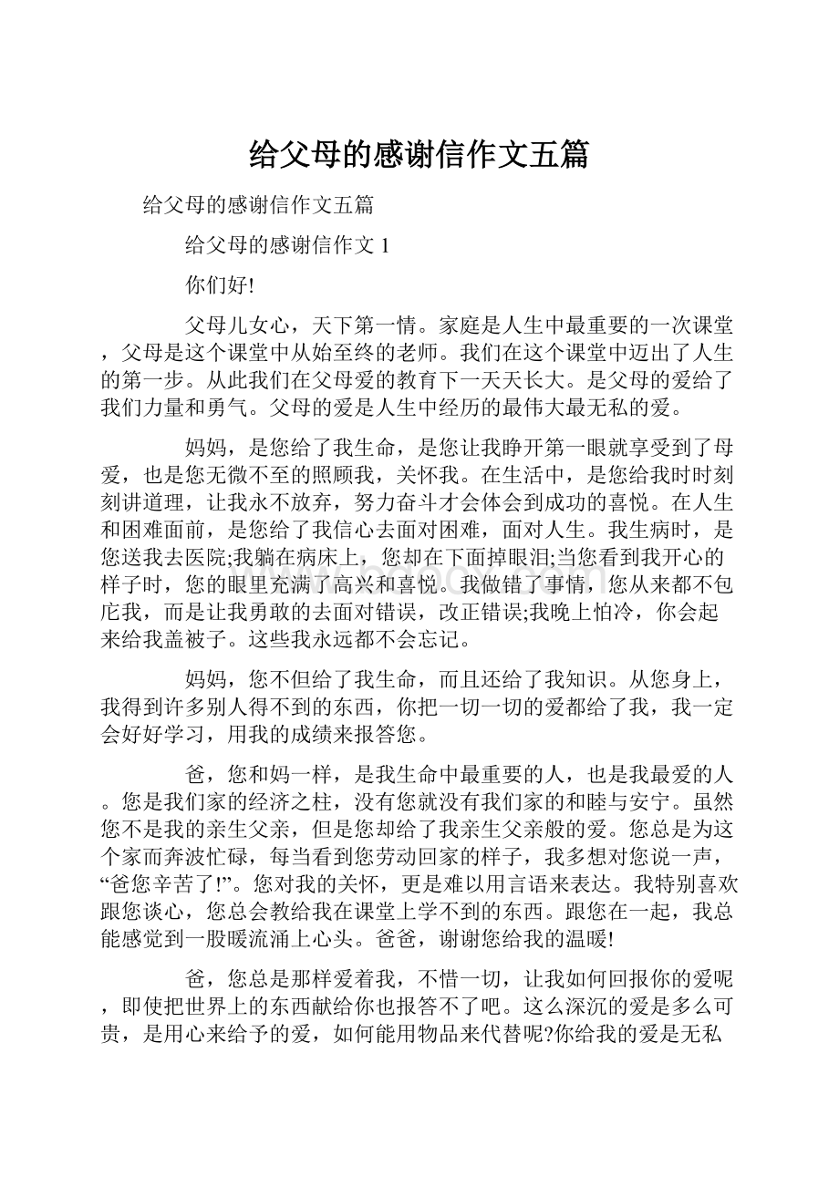 给父母的感谢信作文五篇.docx