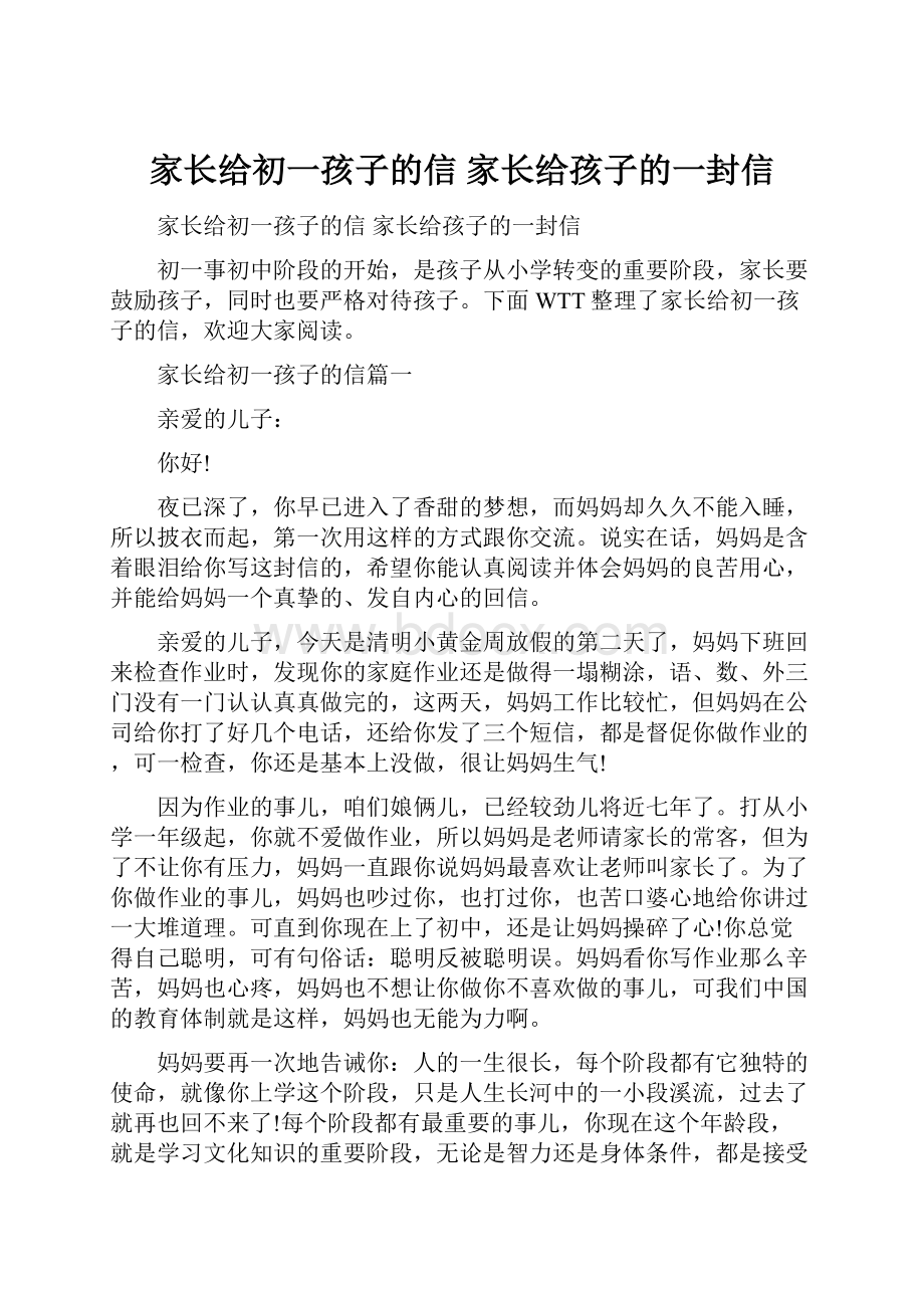 家长给初一孩子的信 家长给孩子的一封信.docx_第1页