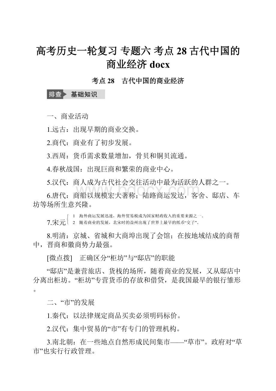 高考历史一轮复习 专题六 考点28古代中国的商业经济 docx.docx_第1页