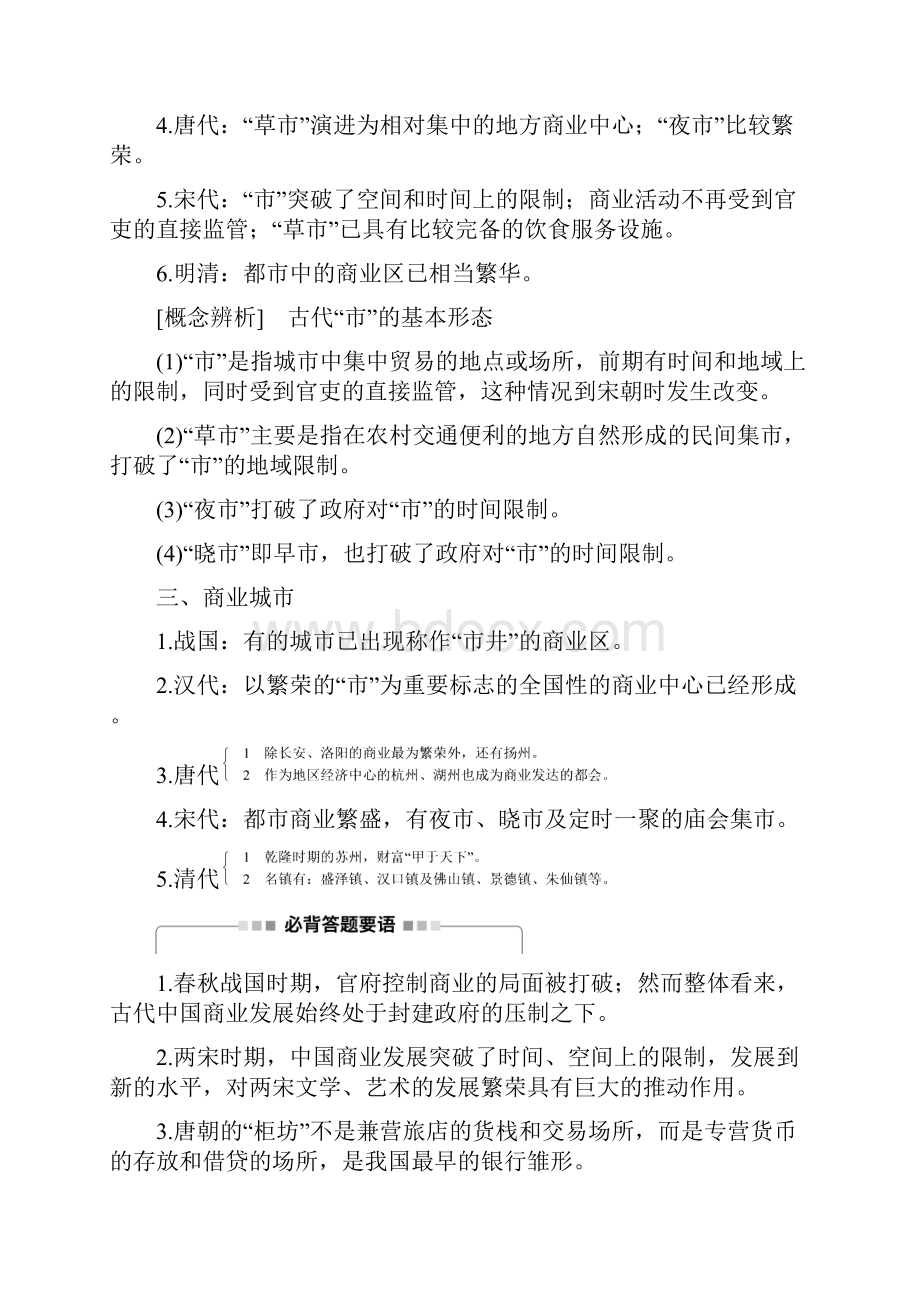 高考历史一轮复习 专题六 考点28古代中国的商业经济 docx.docx_第2页