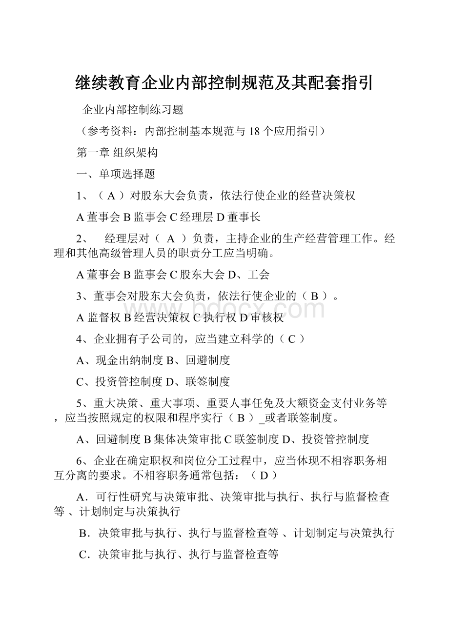 继续教育企业内部控制规范及其配套指引.docx