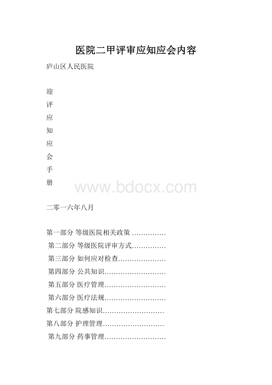 医院二甲评审应知应会内容.docx_第1页