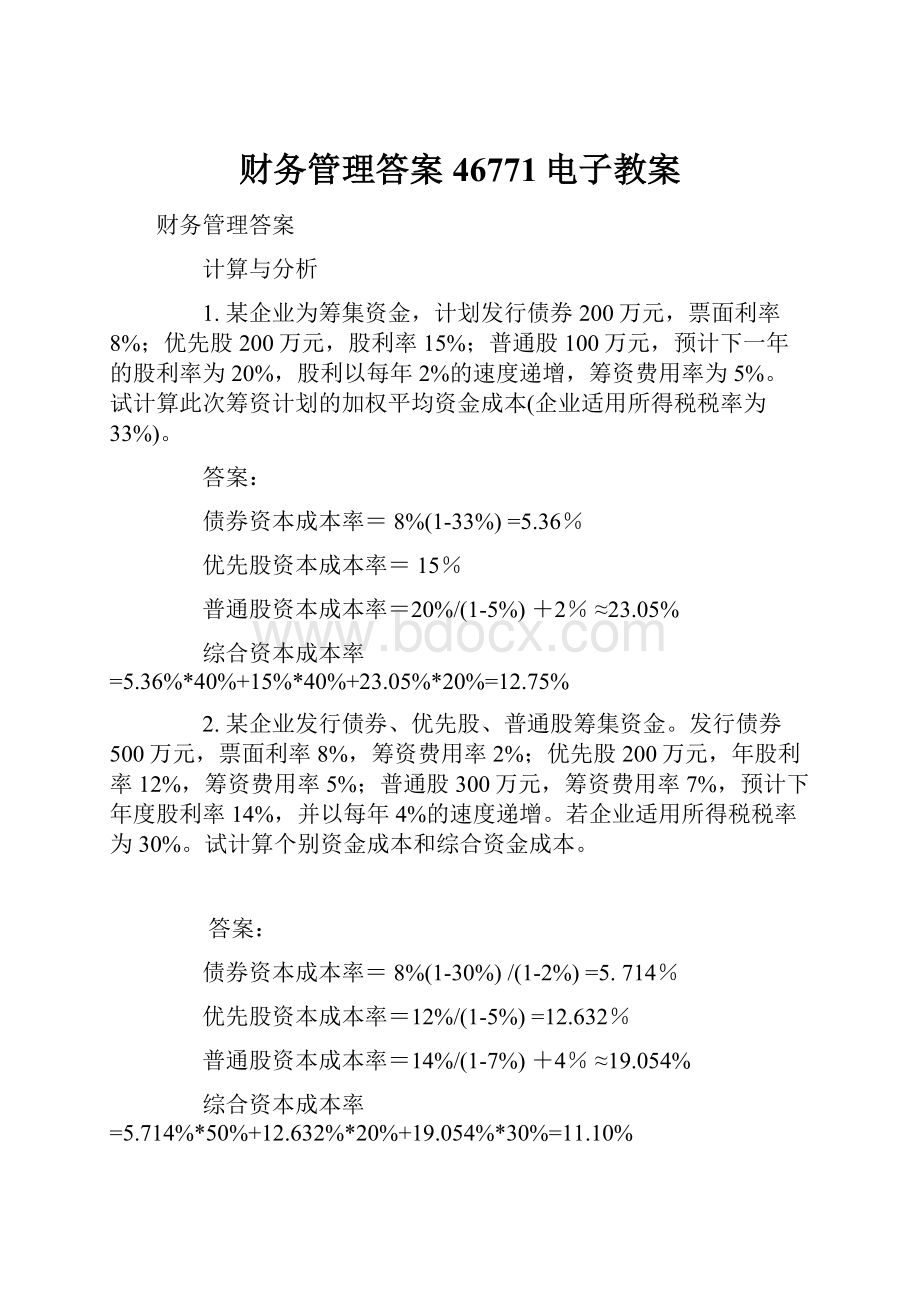 财务管理答案46771电子教案.docx