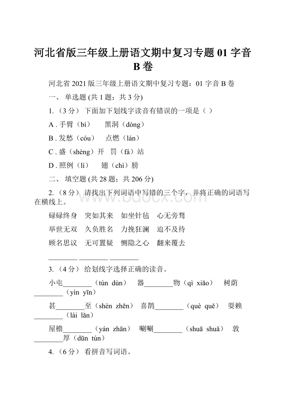 河北省版三年级上册语文期中复习专题01 字音B卷.docx