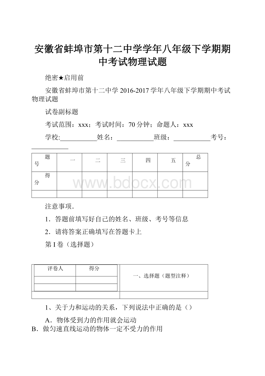 安徽省蚌埠市第十二中学学年八年级下学期期中考试物理试题.docx