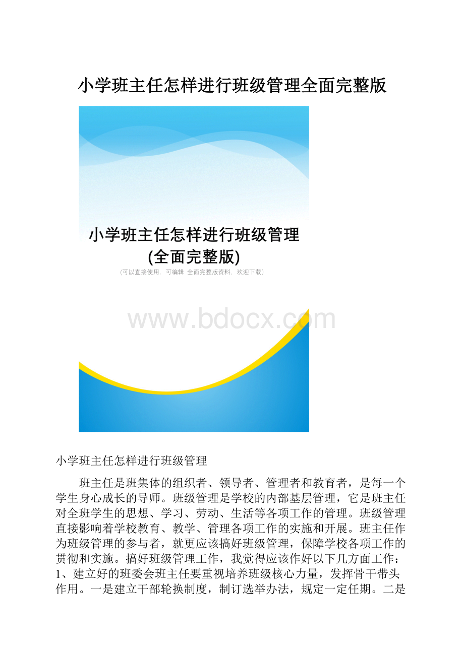 小学班主任怎样进行班级管理全面完整版.docx