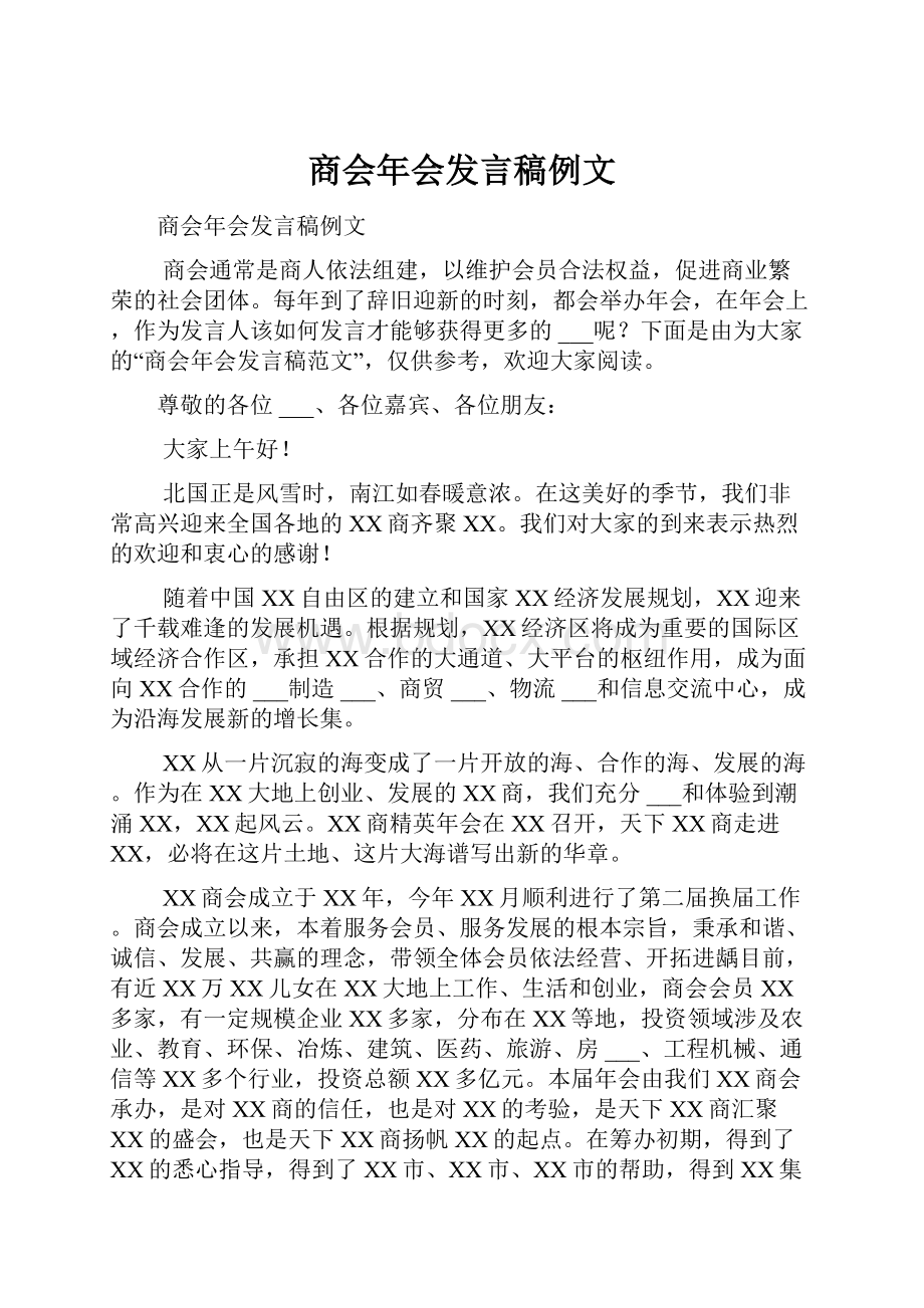 商会年会发言稿例文.docx_第1页