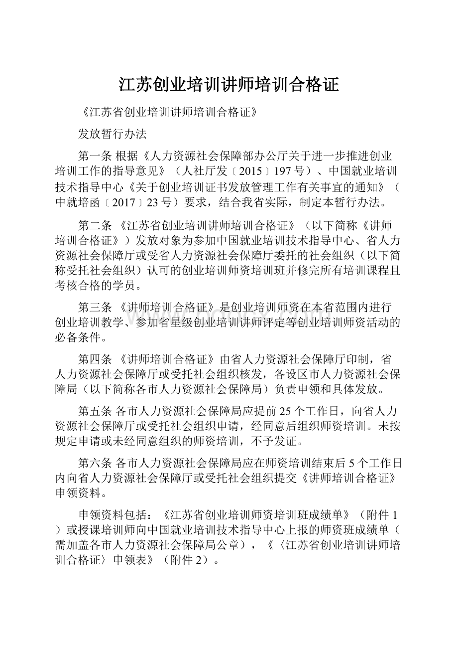 江苏创业培训讲师培训合格证.docx_第1页