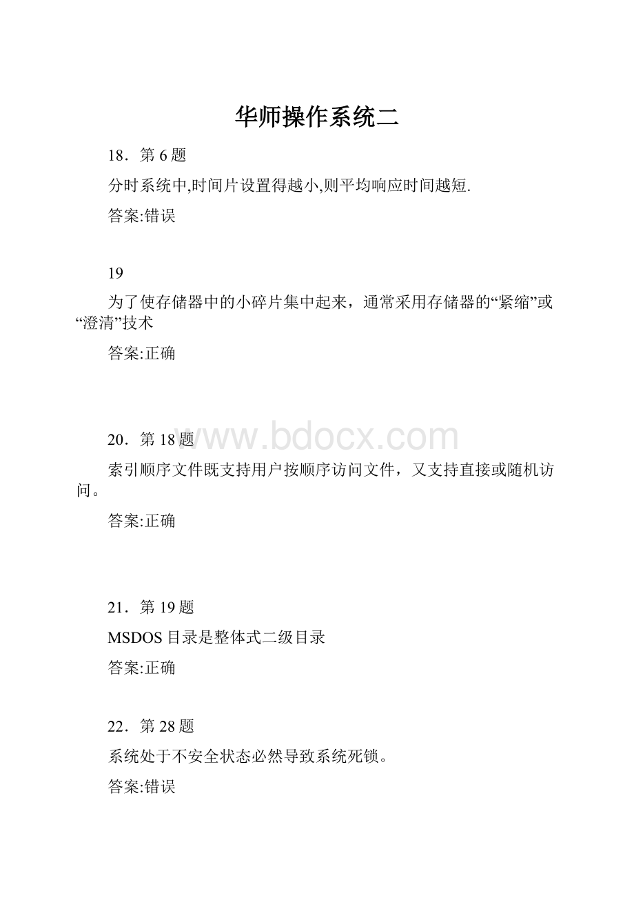 华师操作系统二.docx