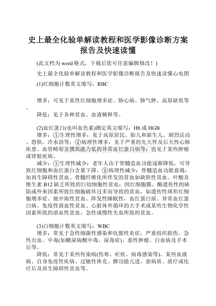 史上最全化验单解读教程和医学影像诊断方案报告及快速读懂.docx