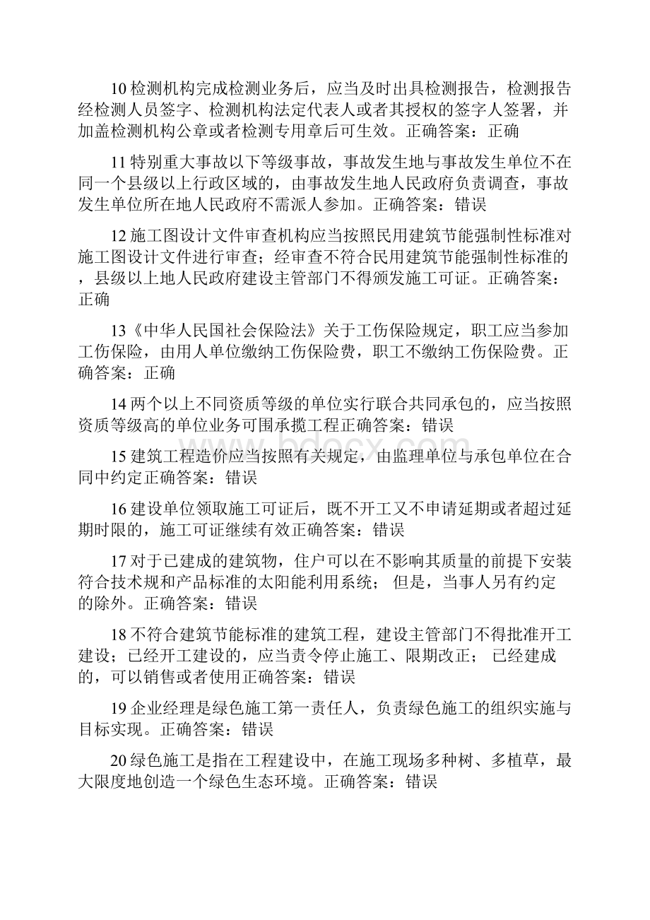 建筑工程专业二级建造师继续教育选修课习题答案.docx_第2页