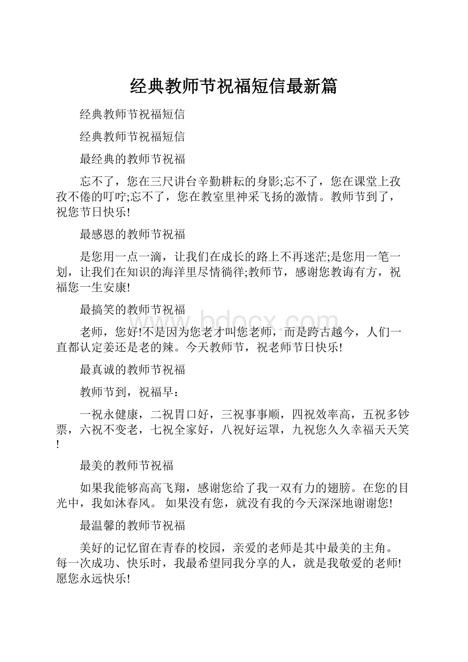 经典教师节祝福短信最新篇.docx