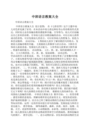 中班语言教案大全.docx