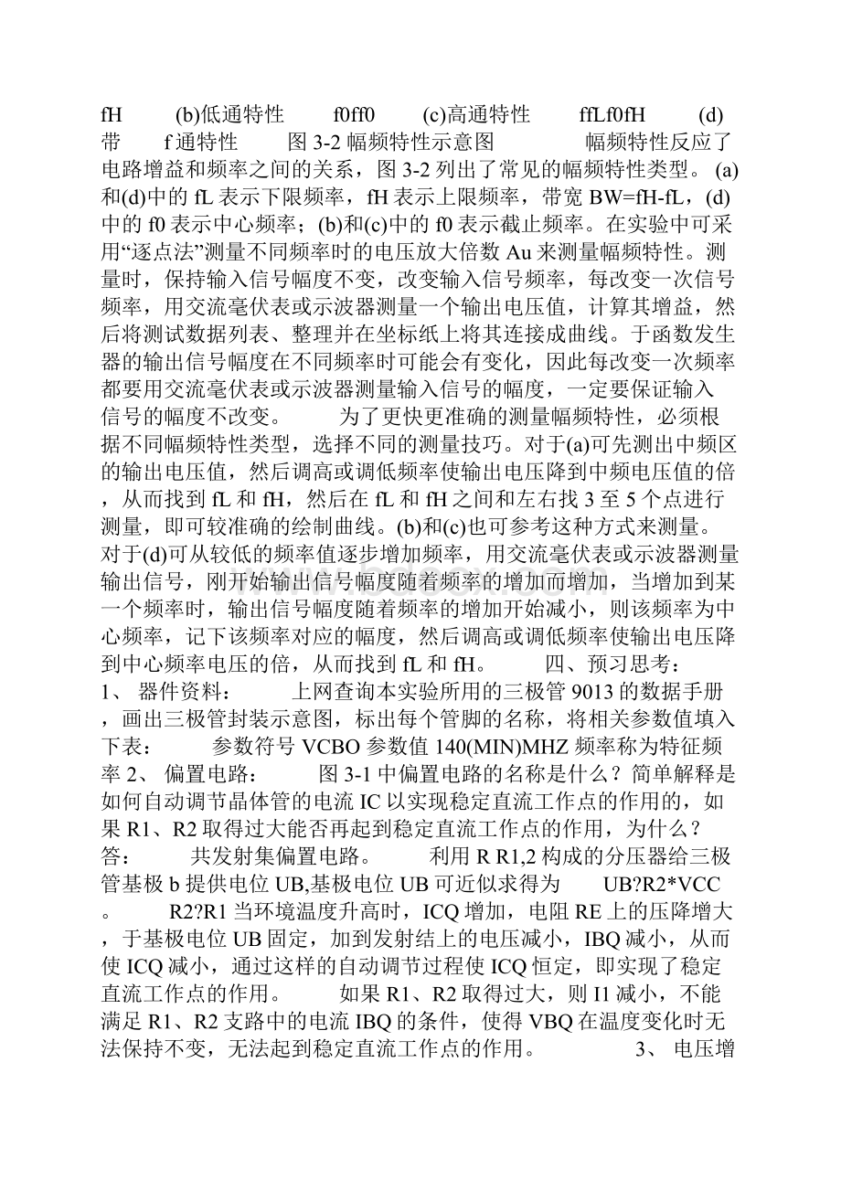 单级放大电路设计 模电实验DOC.docx_第2页