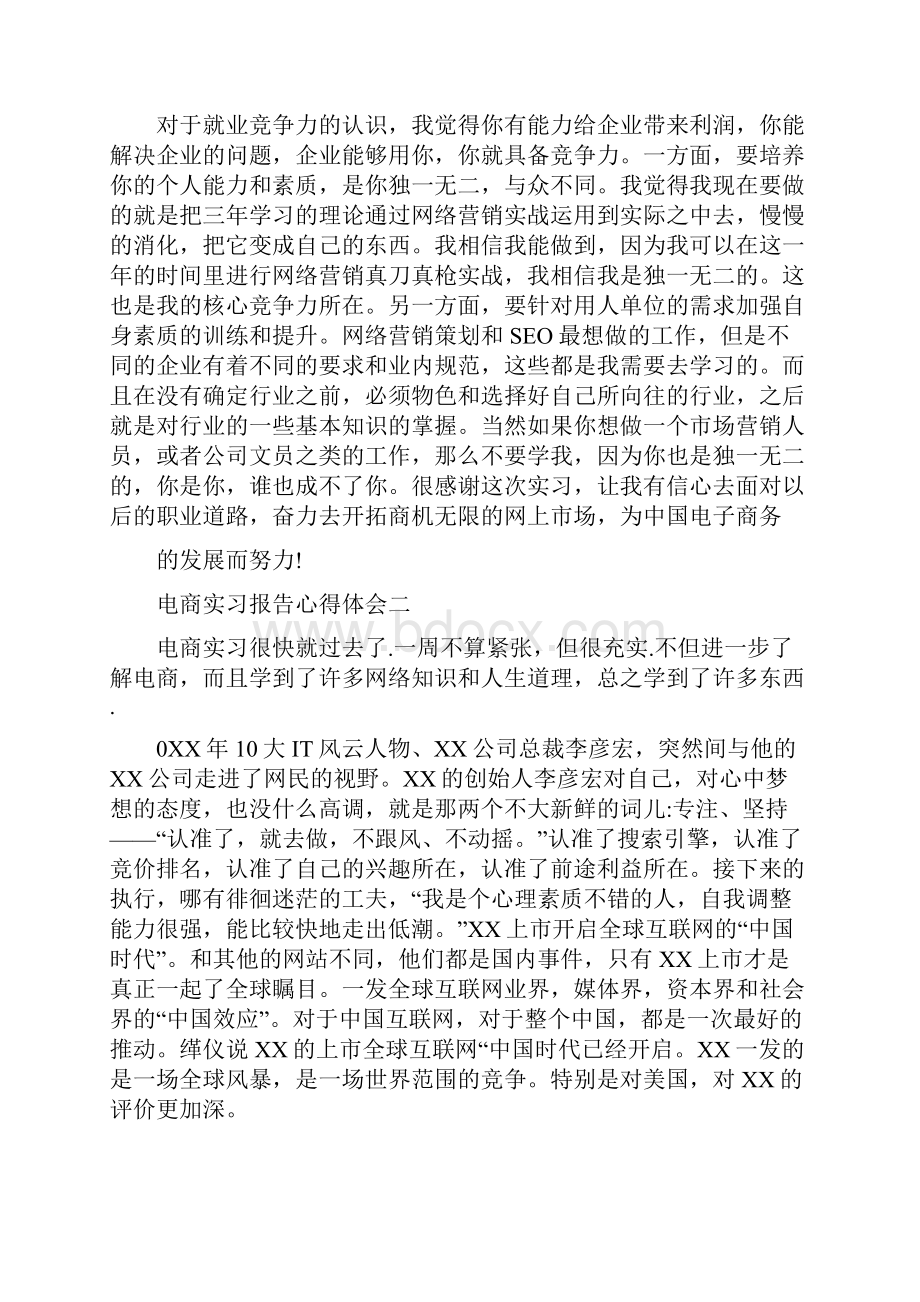 电商实习报告心得体会.docx_第2页