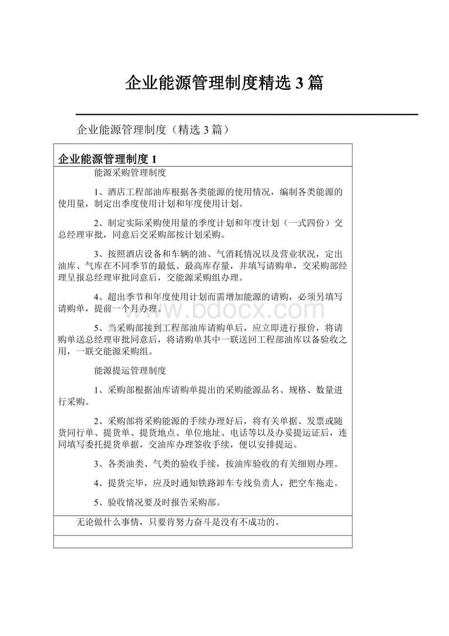 企业能源管理制度精选3篇.docx