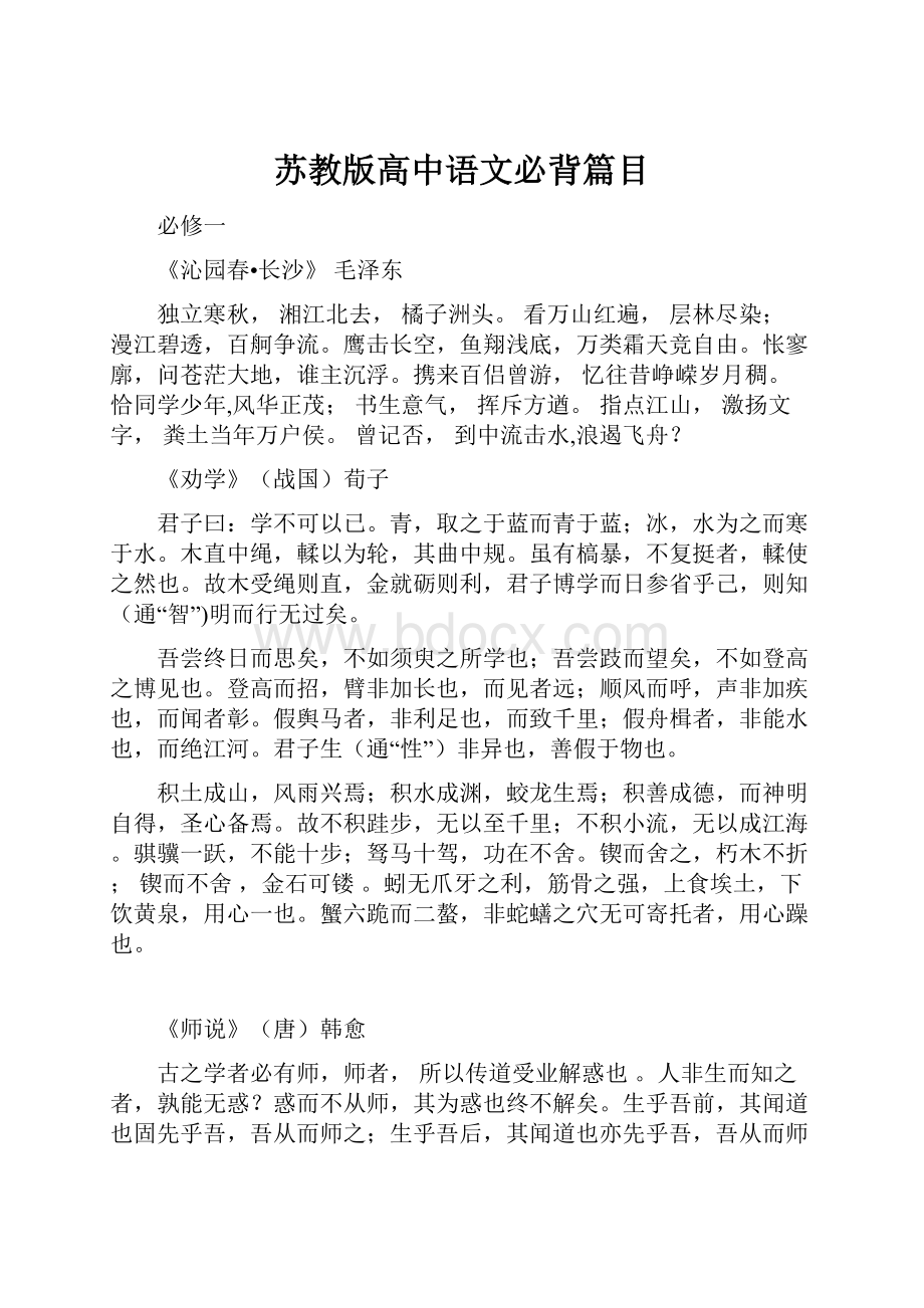 苏教版高中语文必背篇目.docx