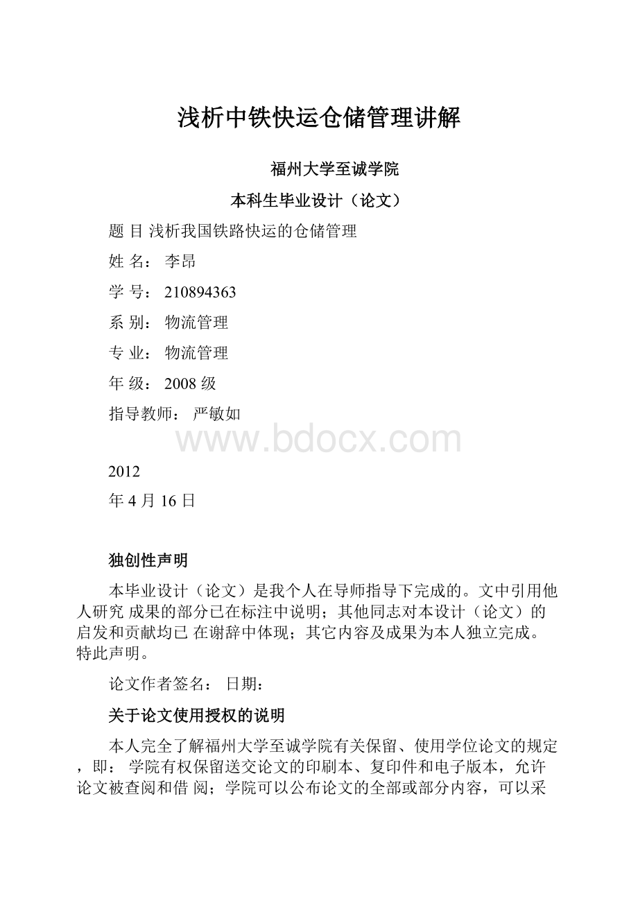 浅析中铁快运仓储管理讲解.docx