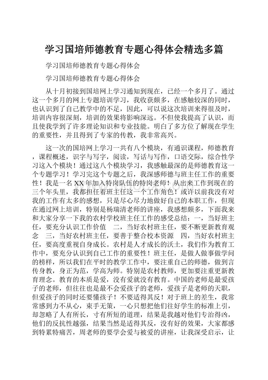 学习国培师德教育专题心得体会精选多篇.docx