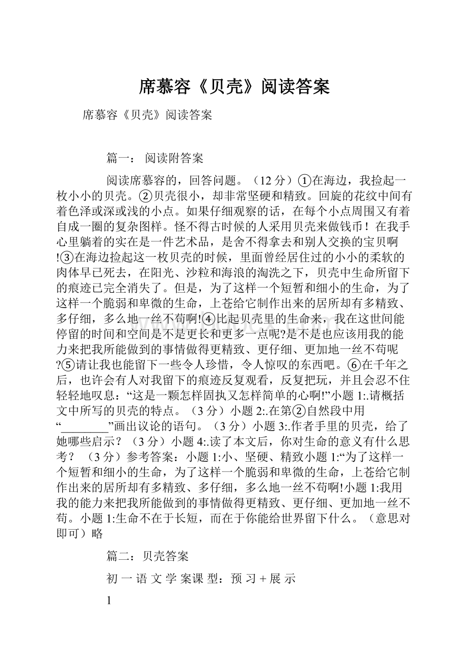 席慕容《贝壳》阅读答案.docx