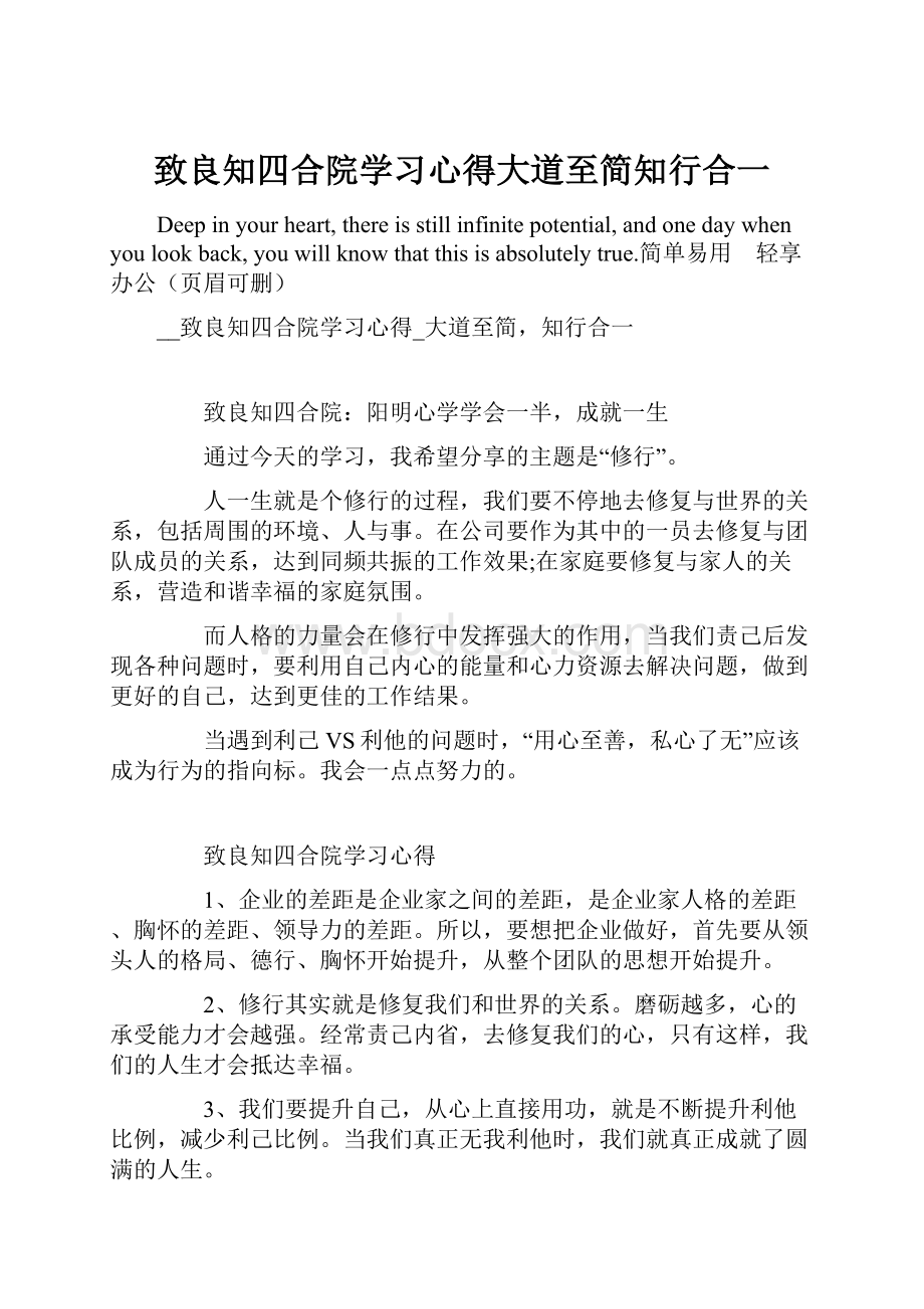 致良知四合院学习心得大道至简知行合一.docx