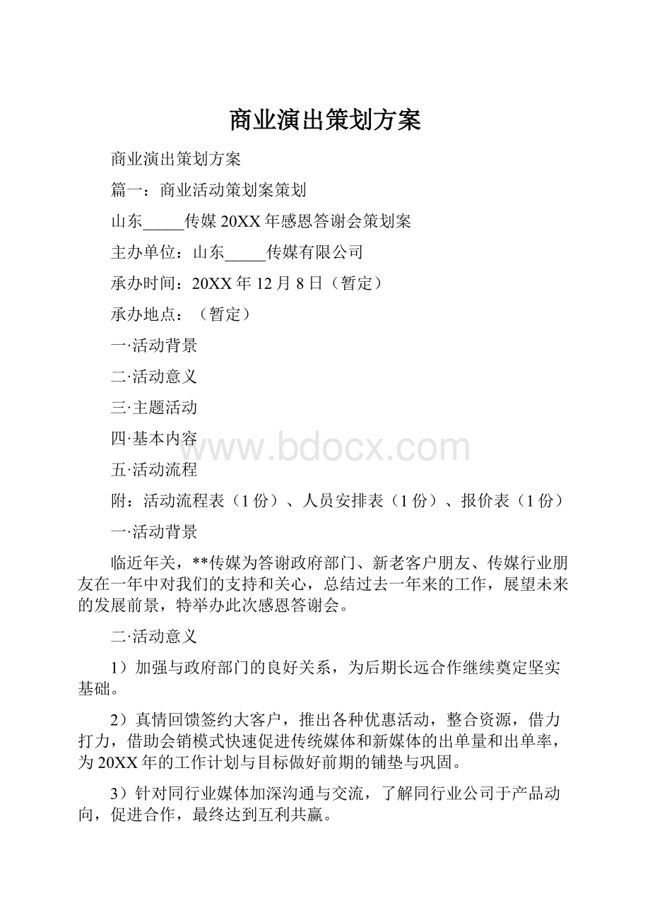 商业演出策划方案.docx