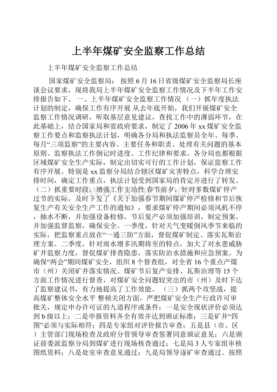 上半年煤矿安全监察工作总结.docx