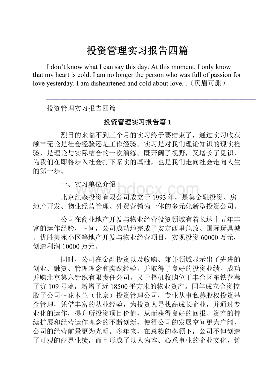 投资管理实习报告四篇.docx_第1页