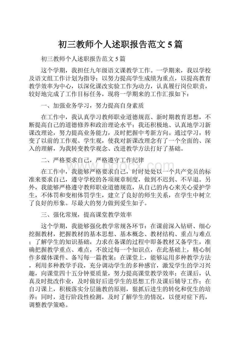 初三教师个人述职报告范文5篇.docx